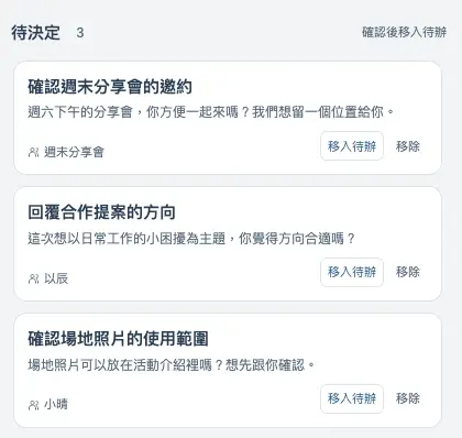 FollowMate 待決定事項,呈現分享會邀約、合作提案與照片使用確認。示範資料。