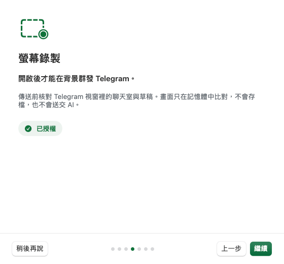 App 首次啟動的「螢幕錄製」引導畫面,說明只有 Telegram 背景群發需要。